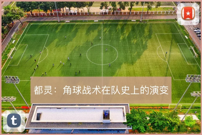 都灵:角球战术在队史上的演变