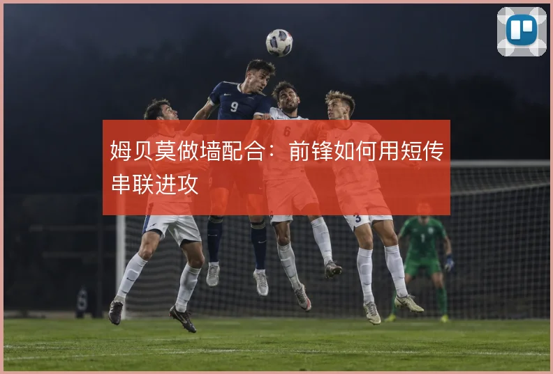 姆贝莫做墙配合：前锋如何用短传串联进攻