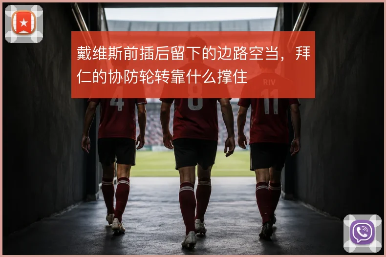 戴维斯前插后留下的边路空当，拜仁的协防轮转靠什么撑住