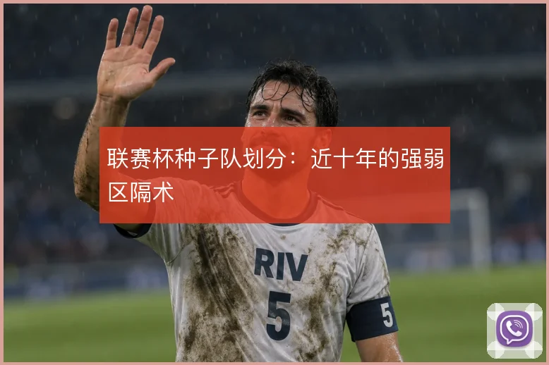 联赛杯种子队划分：近十年的强弱区隔术