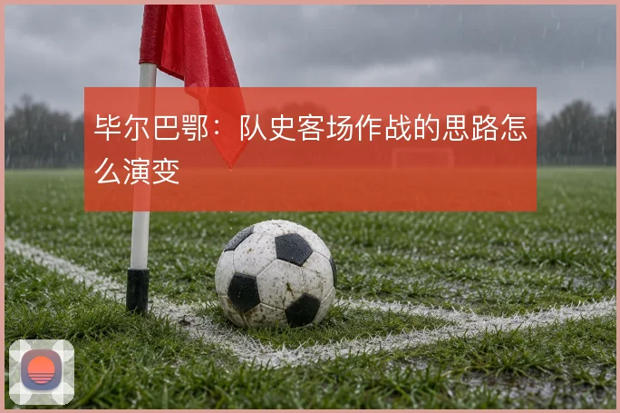 毕尔巴鄂:队史客场作战的思路怎么演变