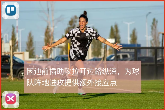 因迪前插助攻拉开边路纵深，为球队阵地进攻提供额外接应点