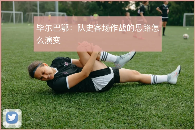 毕尔巴鄂：队史客场作战的思路怎么演变