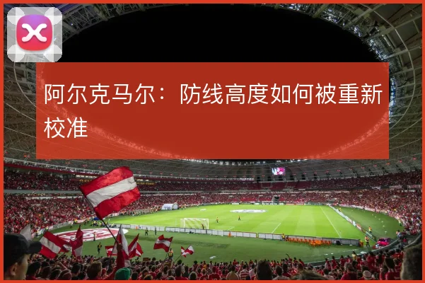 阿尔克马尔：防线高度如何被重新校准