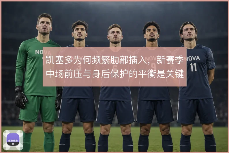 凯塞多为何频繁肋部插入，新赛季中场前压与身后保护的平衡是关键