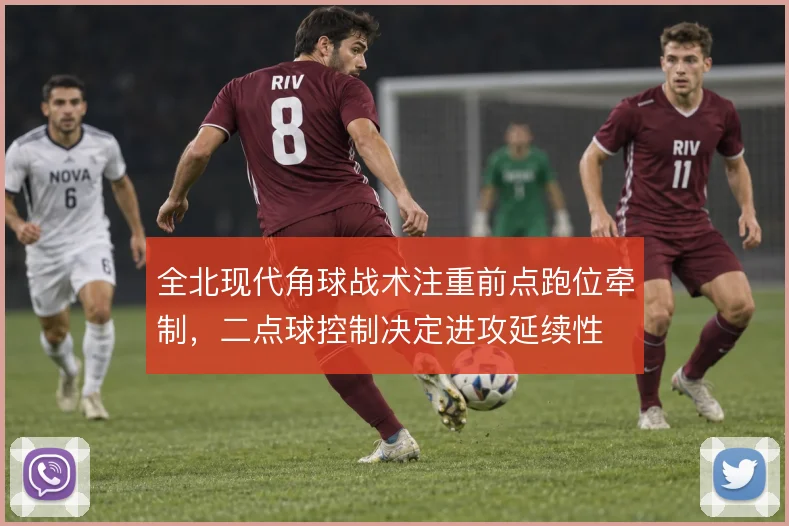 全北现代角球战术注重前点跑位牵制，二点球控制决定进攻延续性
