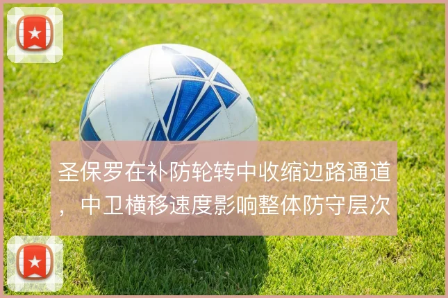 圣保罗在补防轮转中收缩边路通道，中卫横移速度影响整体防守层次