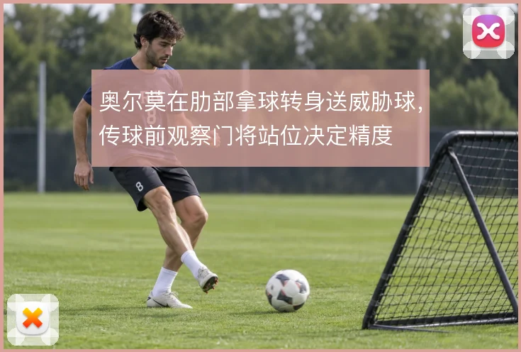 奥尔莫在肋部拿球转身送威胁球，传球前观察门将站位决定精度