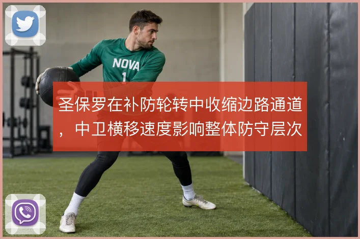 圣保罗在补防轮转中收缩边路通道，中卫横移速度影响整体防守层次