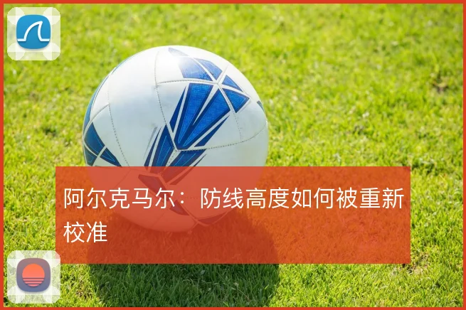 阿尔克马尔：防线高度如何被重新校准