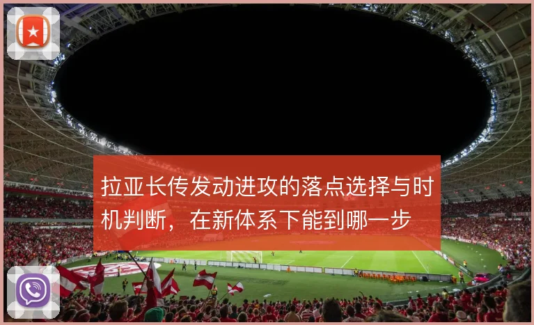 拉亚长传发动进攻的落点选择与时机判断，在新体系下能到哪一步