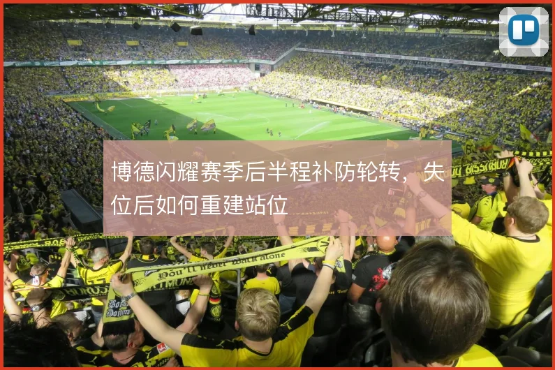 博德闪耀赛季后半程补防轮转,失位后如何重建站位