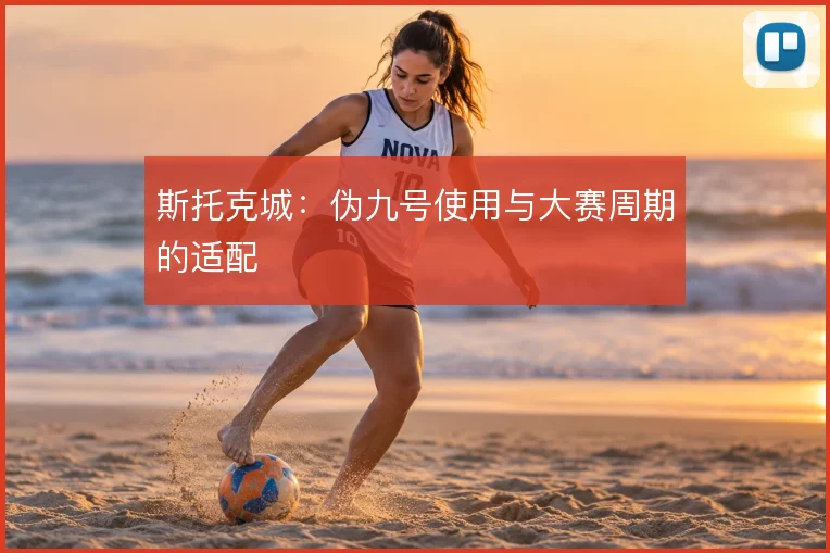 斯托克城:伪九号使用与大赛周期的适配