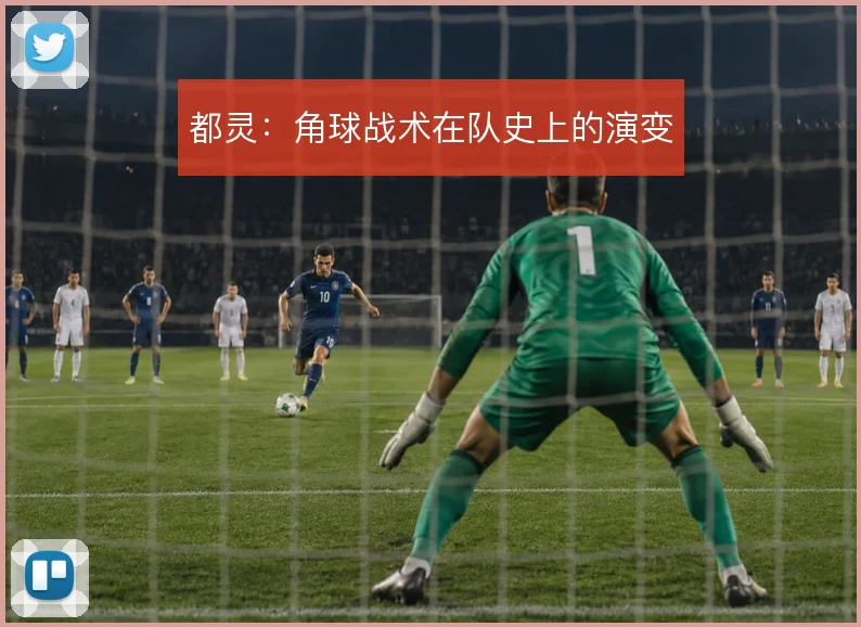 都灵：角球战术在队史上的演变