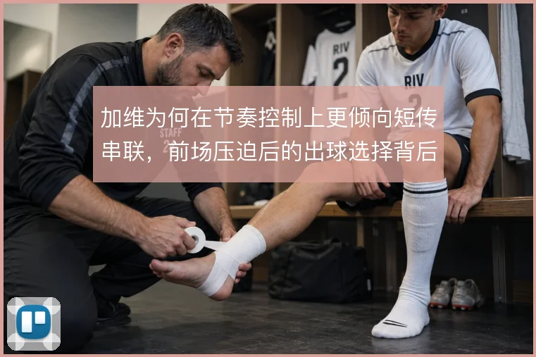 加维为何在节奏控制上更倾向短传串联，前场压迫后的出球选择背后有何取舍