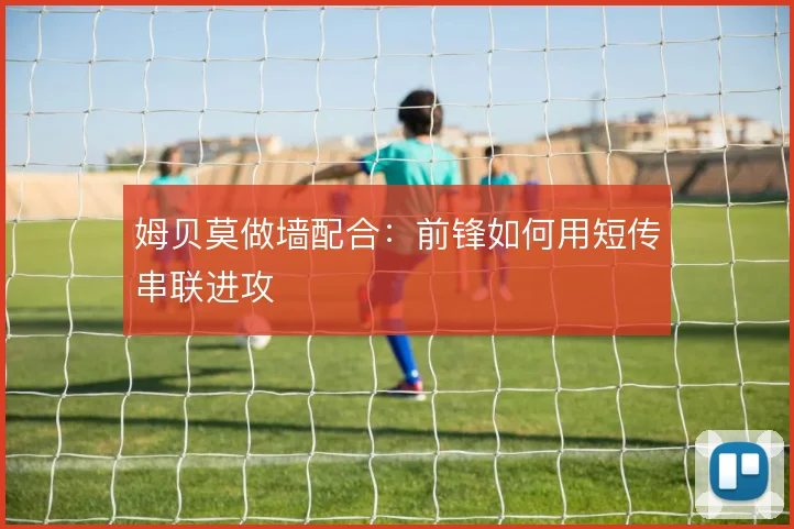 姆贝莫做墙配合：前锋如何用短传串联进攻
