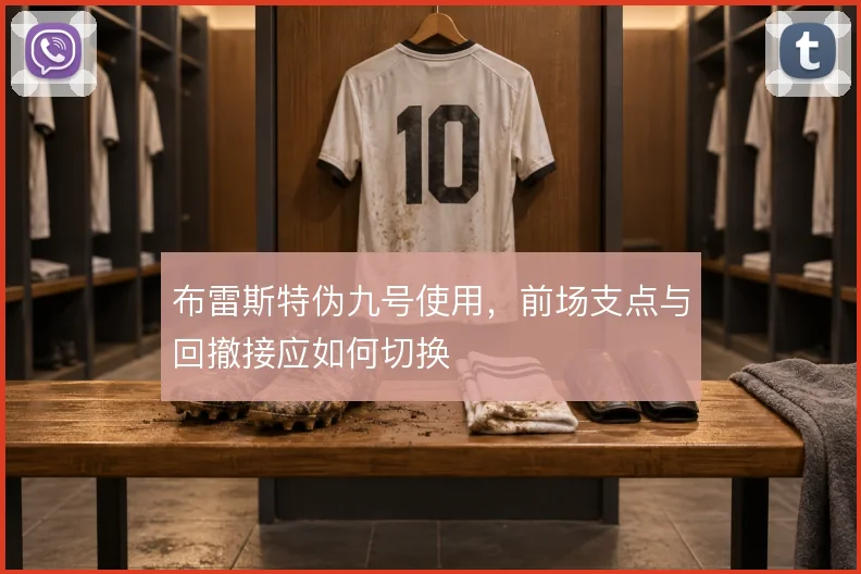 布雷斯特伪九号使用，前场支点与回撤接应如何切换